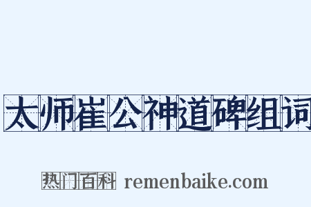 太师崔公神道碑组词是什么意思的图片